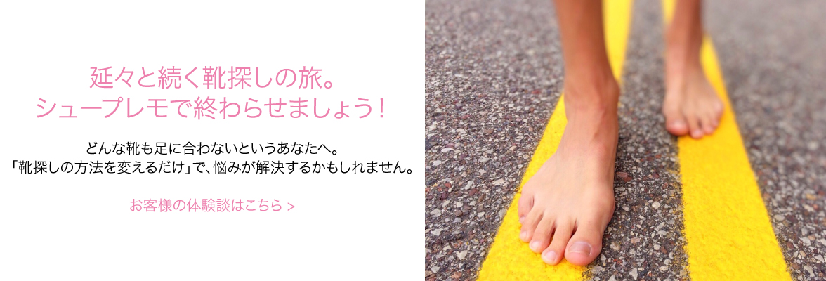 幅狭オーダーメイドシューズのShoePremo（シュープレモ）-口コミ