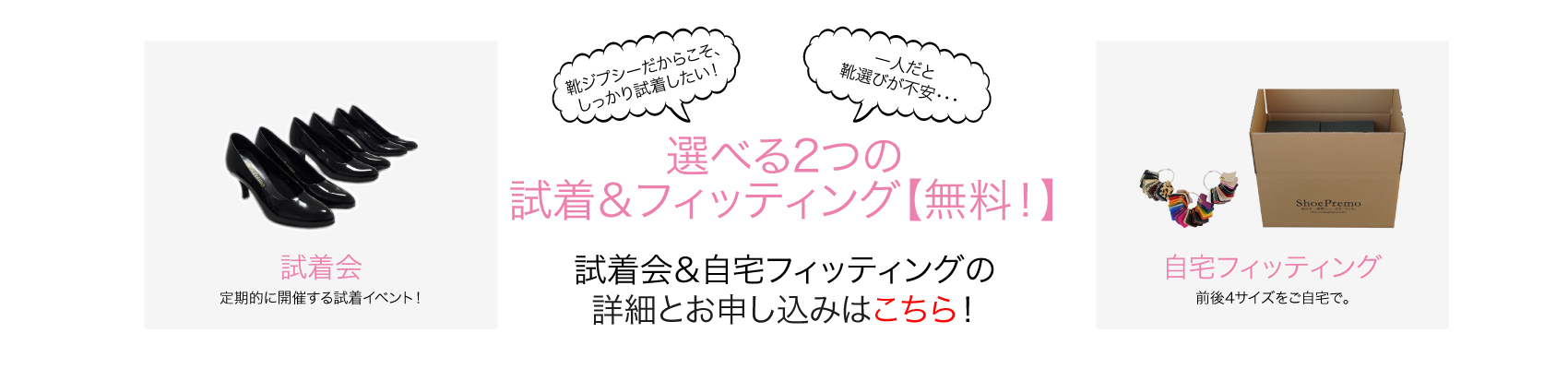 ShoePremo（シュープレモ）選べる2つの試着＆フィッティング