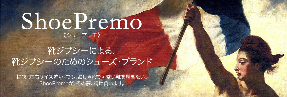 オーダーメイドシューズのShoePremo（シュープレモ）について