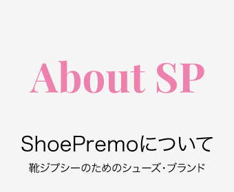 オーダーメイドシューズのShoePremoシュープレモは、靴ジプシーによる靴ジプシーのためのシューズ・ブランドです。