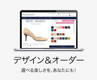 オーダーメイドシューズのShoePremoシュープレモは、選べる楽しさをあなたにもご提供します。