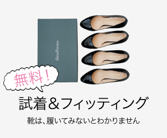 オーダーメイドシューズのShoePremoシュープレモは、靴は履いてみないとわからないので、無料のフィッティング・プログラムをご用意しています。